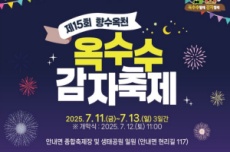옥천군, 제15회 향수옥천 옥수수감자 축제 11일~13일 개최 , 국내여행, 여행정보
