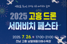 고흥군, 드론으로 물든 여름, ‘2025 서머비치 페스타’ 26~27일 개최, 국내여행, 여행정보