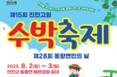 진안군, 제15회 진안고원 수박축제 8월 2일 개막, 국내여행, 여행정보