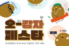 강원관광재단, 홍천에서 캠핑 테마 체류형 관광 프로그램 ‘오감자 페스타’ 개최, 국내여행, 여행정보