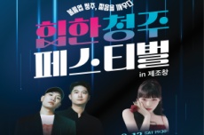 청주시, 젊음을 깨워라! ‘힙한 청주 페스티벌’ 9월 12~13일 개최, 국내여행, 여행정보
