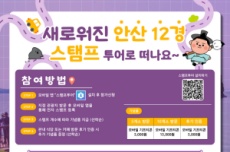 안산의 다양한 매력, 안산 12경 모바일 스탬프투어 운영, 국내여행, 여행정보