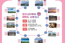 안산시, 대부도 뱃길 연계한 ‘시티투어 대부도 순환코스’ 시범 운영, 국내여행, 여행정보