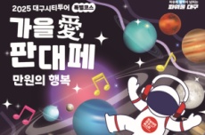 대구 시티투어 ‘가을 愛, 판대페 만원의 행복’ 운영 , 국내여행, 여행정보