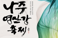 나주영산강축제, 농업페스타·정원페스티벌, 마라톤 등 통합축제로 개최, 국내여행, 여행정보