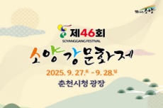 전통과 현대가 만난 춘천의 가을, 27~28일 소양강문화제, 국내여행, 여행정보