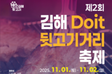 김해Doit 뒷고기거리 축제 11월 1~2일 개최, 국내여행, 여행정보