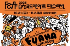 이 축제, 참 착하다. 2025 순천 푸드앤아트페스티벌 31일 개막!, 국내여행, 여행정보