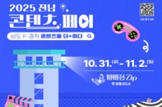 전남도, 장흥 빠삐용zip서 ‘전남 콘텐츠 페어’ 개막, 국내여행, 여행정보