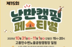 고흥군, 10월의 마지막 밤, ‘낭만캠핑 페스티벌’, 국내여행, 여행정보