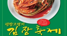 평창군, 산지에서 바로 담그는 김장! 고랭지김장축제11. 5~17일 개최 , 국내여행, 여행정보