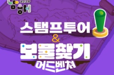 남해군, ‘스탬프투어 & 보물찾기 어드벤처’개최, 국내여행, 여행정보