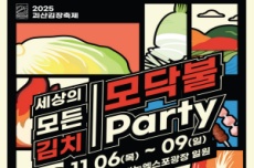 괴산군, “세상의 모든 김치, 모닥불 Party” ‘김장축제’ 개최, 국내여행, 여행정보