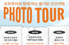 군산시, 사진으로 즐기는 여행 『포토투어 특별이벤트』추진, 국내여행, 여행정보