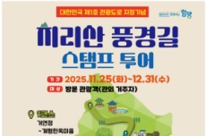 함양군, 관광도로 지정 기념 ‘지리산 풍경길 스탬프 투어‘ 운영, 국내여행, 여행정보