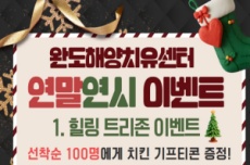 완도해양치유센터, 연말연시 이벤트 풍성, 국내여행, 여행정보