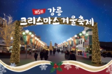 겨울 감성으로 물드는 강릉, 2025 강릉크리스마스 겨울축제, 국내여행, 여행정보