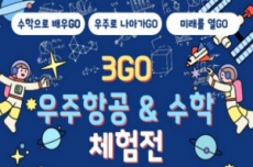 사천시, 삼천포고, ‘3GO 우주항공&수학 체험전’ 개최, 국내여행, 여행정보