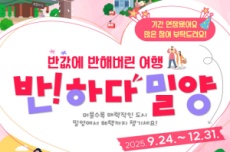 밀양시, 연말까지 즐긴다, '반하다밀양 반값여행', 국내여행, 여행정보