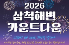 삼척시, 카운트다운부터 해맞이까지… 연말 다채로운 행사 개최, 국내여행, 여행정보