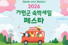 가평군, 2026년 ‘가평군 숙박세일 페스타’ 추진, 국내여행, 여행정보