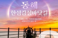 동해시, 이달의 추천여행지, 3월은 ‘동해 한섬 감성모드’, 국내여행, 여행정보