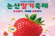 ‘논산딸기, 세계를 유혹하다’, 논산딸기축제 26일~29일 개최, 국내여행, 여행정보