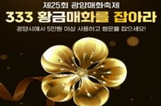 광양매화축제, ‘GET 이벤트 4선’으로 재미 두 배, 국내여행, 여행정보