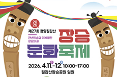 청양 칠갑산 장승문화축제 4월 11일 개막, 국내여행, 여행정보