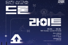 당진 삽교호 드론 라이트 쇼 5월 2일 개막, 국내여행, 여행정보