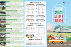 영주 주요 명소 한 번에… ‘2026 시티투어’ 운영, 국내여행, 여행정보