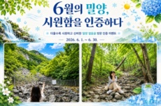 ‘반하다밀양 반값여행’ 밀양 얼음골 방문 인증 SNS 이벤트, 국내여행, 여행정보