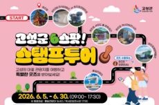고성군, ‘고성 6스팟 스탬프투어’ 시범 운영, 국내여행, 여행정보