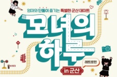 군산 대표 감성여행, 모녀의 하루 in 군산 – 레트로 편 운영, 국내여행, 여행정보