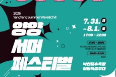 양양군, 낙산을 뜨겁게 달군다, ‘양양 써머 페스티벌’ 개최, 국내여행, 여행정보