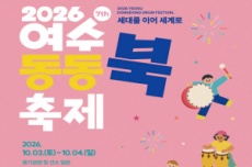 “둥둥둥, 가을을 두드리다”… 여수동동북축제’ 3일 개막, 국내여행, 여행정보