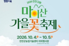 진안고원 마이산 가을꽃 축제 4일 개막, 국내여행, 여행정보