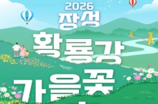 장성군, 꽃강에서 맥주 파티... '장성 황룡강 가을꽃축제’ 8일 개막, 국내여행, 여행정보