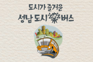 매주 토요일, 색다른 즐거움을 선사하는 성남 시티투어 - 도시락(樂) 버스,경기도 성남시