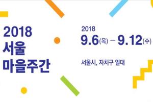 서울시민 1천명 서울광장서 ‘강강서울래’로 하나 된다…2018 마을주간