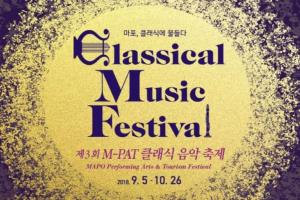 M-PAT 클래식 음악 축제 개막…마포구 전역이 음악회장으로, 9월 5일 ~ 10월 26일