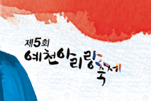 제5회 예천아리랑축제 열려