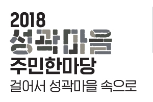 걸어서 성곽마을 속으로…10월엔 성곽마을에서 가을을 만끽하세요~