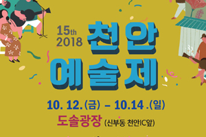 예술과 함께 어우러지다 ‘2018 천안예술제’