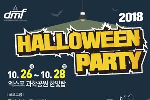 DMF 할로윈 파티 2018 10월 전국각지 인기