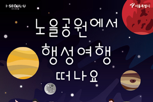 서울시, 노을공원에서 『가족 별(★) 여행』시작