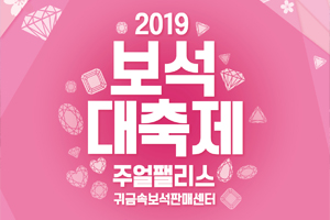 오색찬란한 보석 한 자리에... 2019 보석대축제 개최