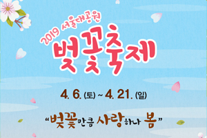 [2019 서울대공원 벚꽃 축제] 행복이 흩날리는 봄을 만나보세요