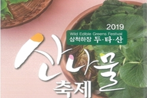 청정고랭지 봄, 산나물과의 만남~삼척 하장으로 오세요!