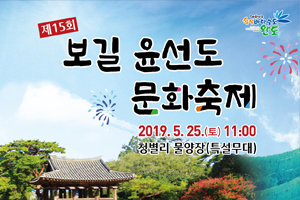 5월 24일 ‘제15회 보길 윤선도 문화축제’ 열린다!